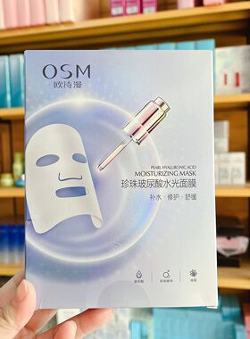 欧诗漫面膜珍珠玻尿酸水光面膜补水修护抗氧化舒缓提亮肤色正品
