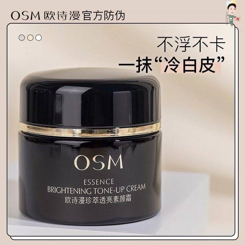 欧诗漫新品珍萃透亮素颜霜打底提隔离/妆前/素颜霜