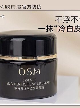 欧诗漫新品珍萃透亮素颜霜打底提亮遮瑕隔离控油官方正品