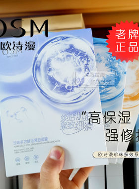 OSM欧诗漫珍珠多效面膜保湿提亮舒缓维稳酵活紧肤面膜25ml*5 正品