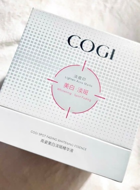 COGI高姿次抛精华美白淡斑护肤小白管美白淡斑淡痘印精华液