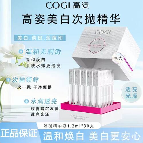 高姿小白管美白面部次抛精华液30支温和淡斑焕白改善暗沉淡化痘印