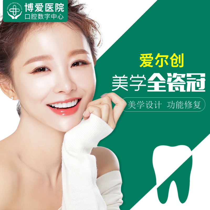 成都博爱口腔 爱尔创全瓷冠 假牙缺损龋坏量齿定制美容牙镶牙补牙