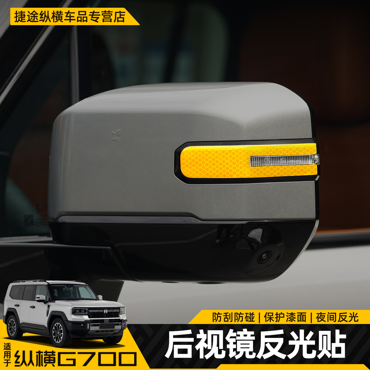 适用捷途纵横G700后照镜防撞条防刮装饰贴夜间反光警示贴改装配件