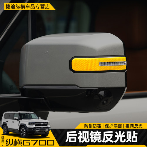 适用捷途纵横G700后照镜防撞条防刮装饰贴夜间反光警示贴改装配件