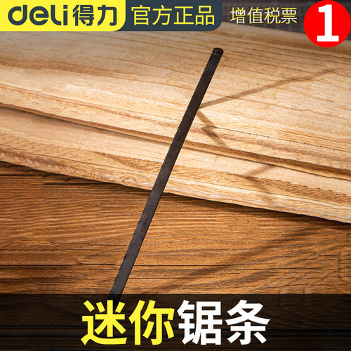 得力迷你套装15厘米6寸专用锯条