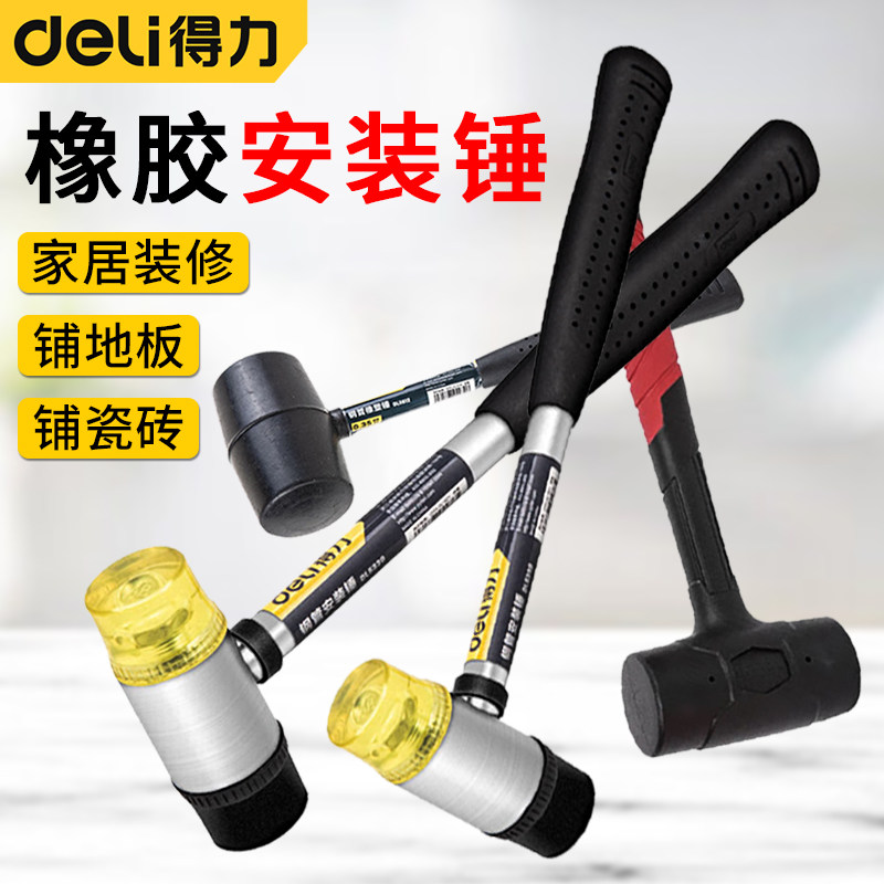 得力安装锤橡皮锤家装工具尼龙贴地板瓷砖敲打实心小榔头大号锤子