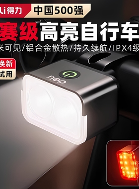 得力自行车灯前灯强光夜间照明公路山地长续航后尾灯儿童骑行装备