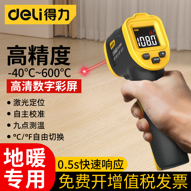 得力地暖测温枪高精度家用冬天取暖工具测温空调温度红外线测温仪