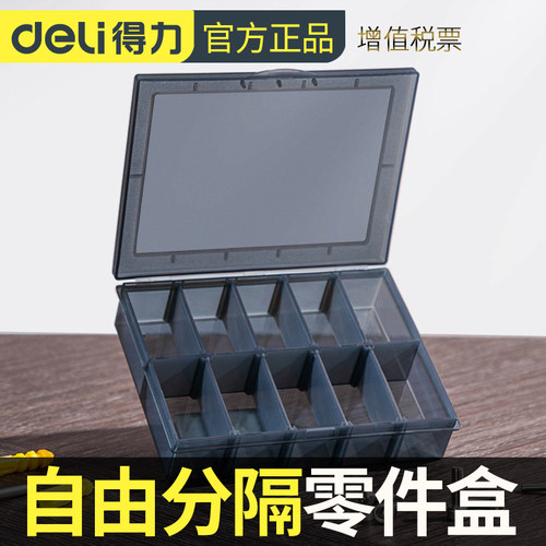 得力零件盒多格组合透明塑料盒