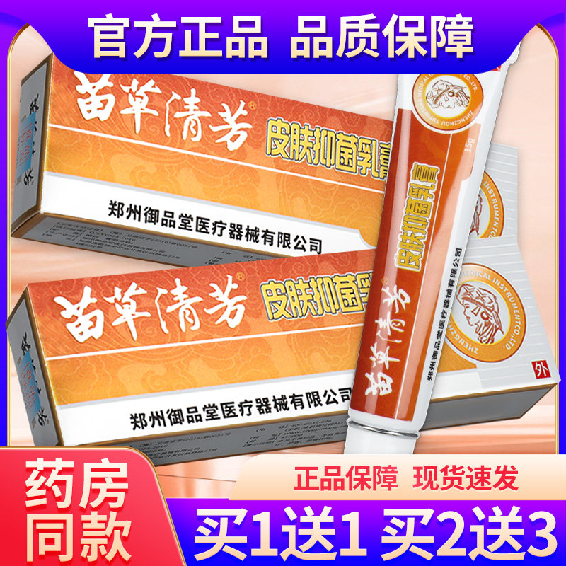 【买1送1】苗草清芳皮肤抑菌乳膏15g 软膏外用正品gz