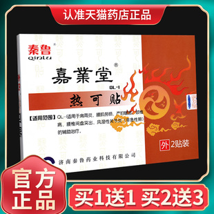 秦鲁嘉业堂热可贴辅助治疗腰肌劳损肩颈腰椎间盘突出正品贴敷GD