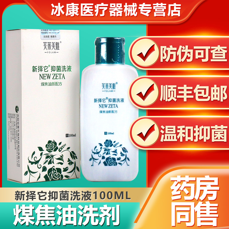 新择它抑菌洗液煤焦油芙莱美雅正