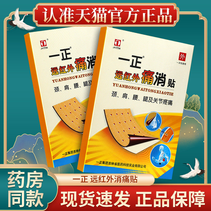 一正远红外贴痛消贴颈椎病腱鞘炎颈肩腰腿关节疼痛辅助治疗贴GW