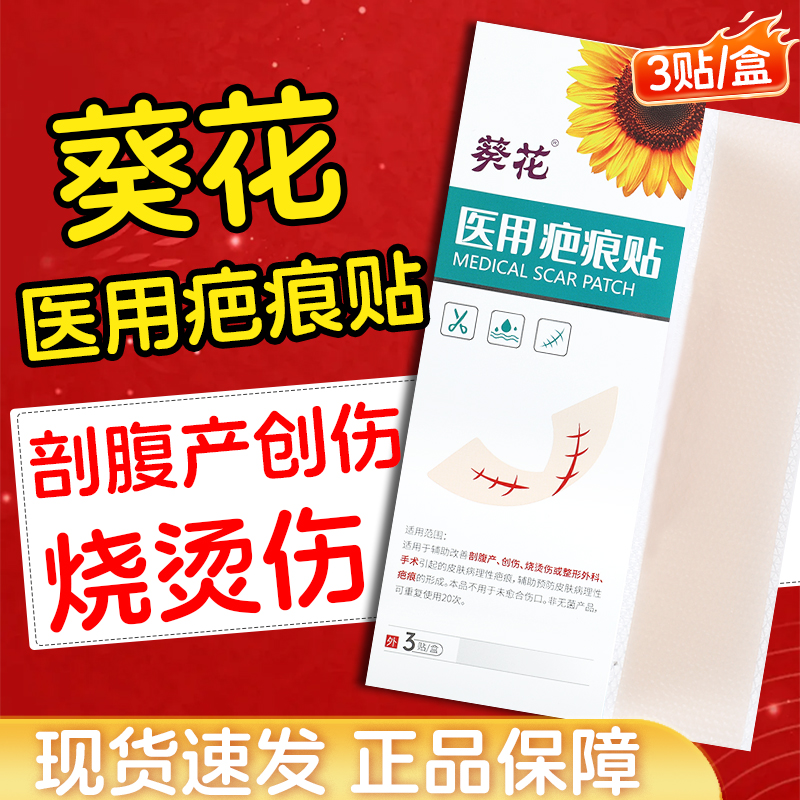 葵花医用疤痕贴剖腹产疤痕贴纹身祛疤膏增生硅酮凝胶手术烧烫伤LX