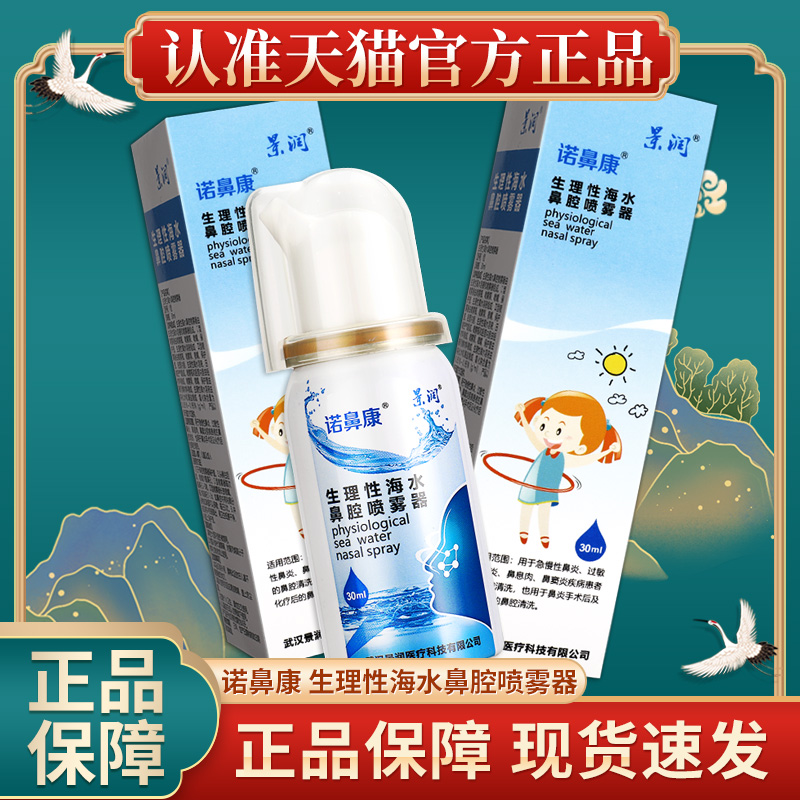诺鼻康生理性海水鼻腔喷雾器官方