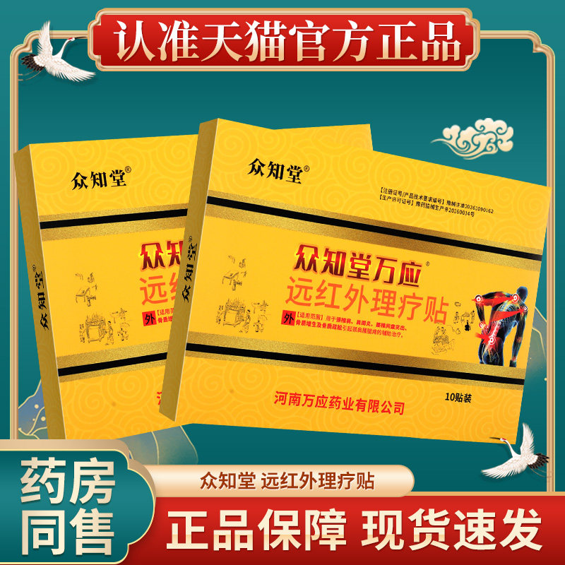 众知堂远红外理疗贴辅助治疗颈椎病肩周炎腰椎间盘突出腰腿疼痛