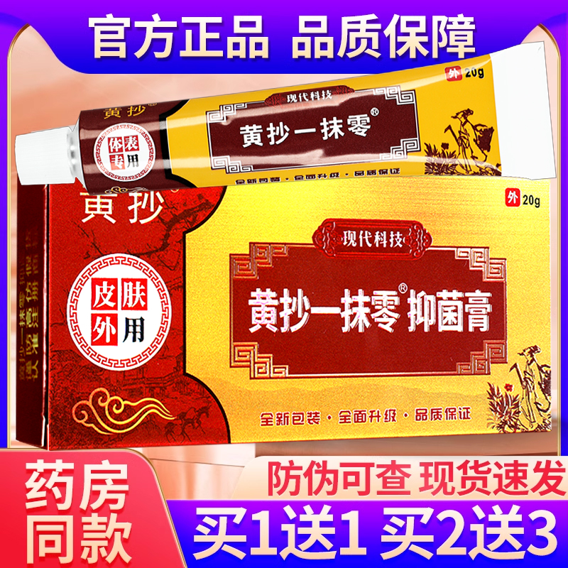 一抹灵20g成人抑菌软膏外用