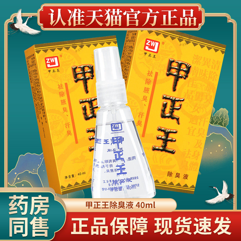 【保密发货】甲正王除臭液官网男女通用祛除腋臭汗臭喷雾正品GW