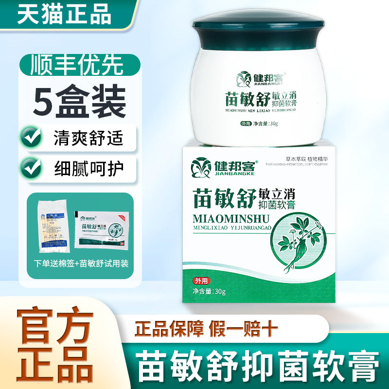 苗敏舒敏立消力皮肤抑菌软膏正品图片