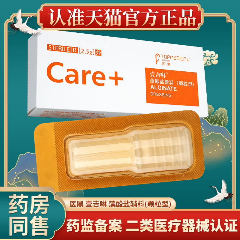 医鼎壹吉啉藻酸盐医用敷料颗粒型创面护理敷料官方正品GW