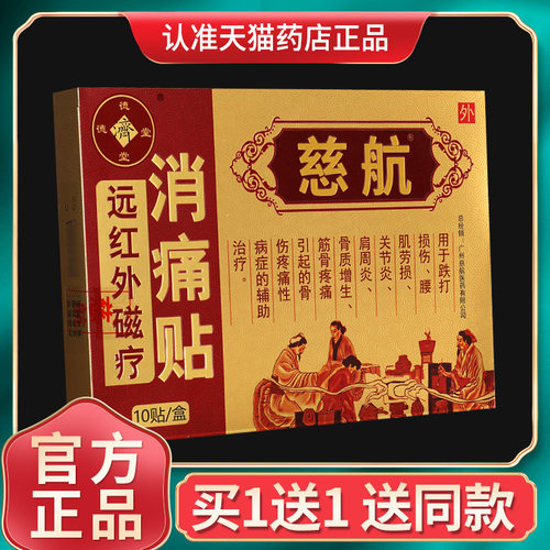 慈航远红外磁疗消痛贴腰肌劳损