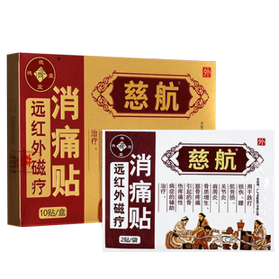 慈航远红外磁疗消痛贴腰肌劳损跌打损伤关节辅助治疗官方正品GZ