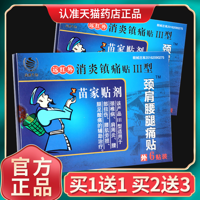 苗家贴剂官方正品辅助治疗贴膏