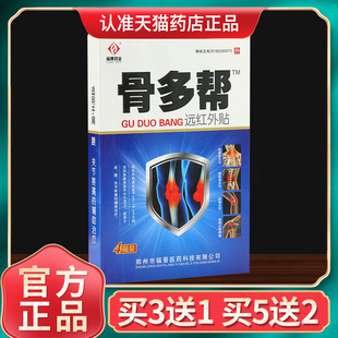 【买3送1】福景骨多帮远红外贴颈腰关节疼辅助治疗贴膏官方正品GZ