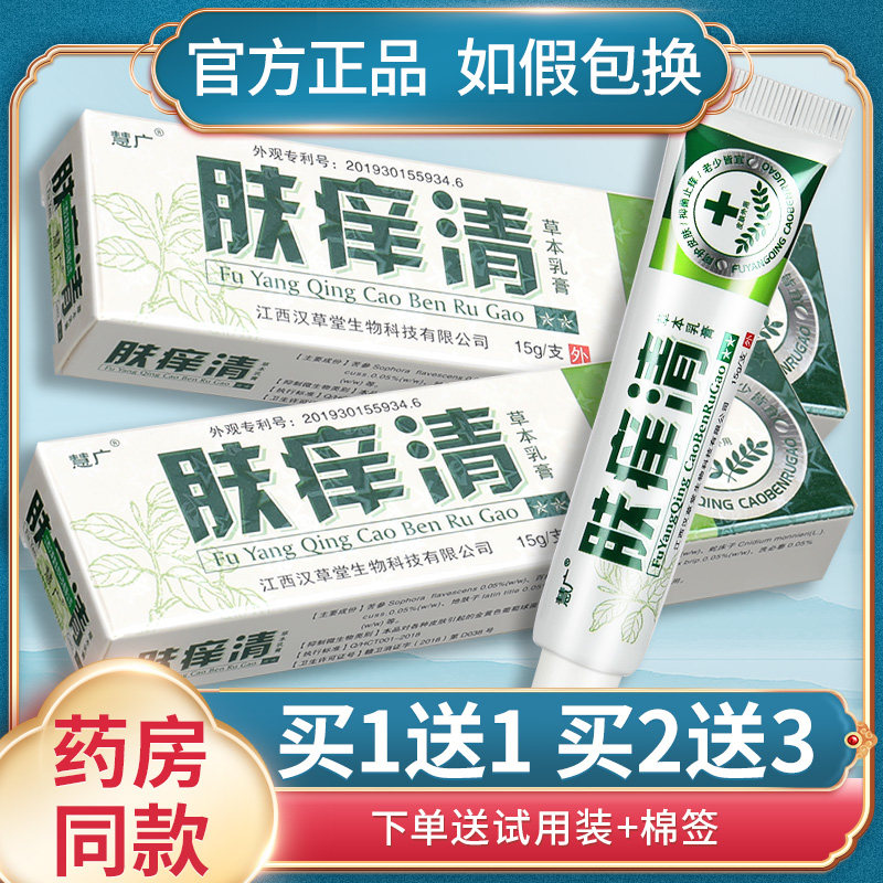 慧广肤痒清草本乳膏15g抑菌霜正品汉草堂江西皮肤外用软膏乳霜