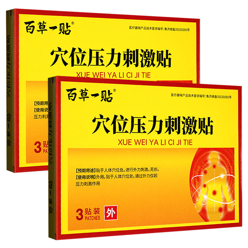 官方正品百草一贴穴位压力刺激贴3贴装 原酸麻肿痛贴医用贴GH