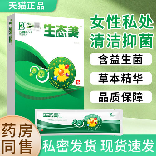 【保密发】贝克康力生态美抑菌膏