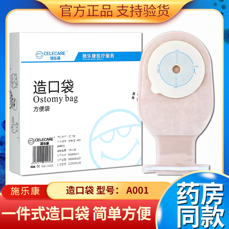 施乐康一件口袋a001粘贴直肠改道