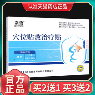 济南秦鲁穴位贴敷治疗贴外用特定穴位刺激贴膏正品 买2送1