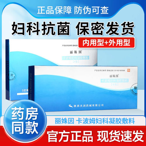 丽姝因妇科凝胶敷料内治型外用型