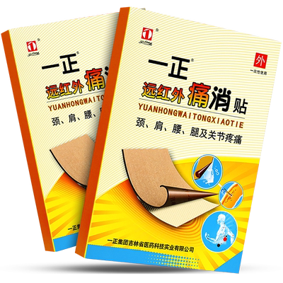 一正红外贴痛消贴官方正品贴膏