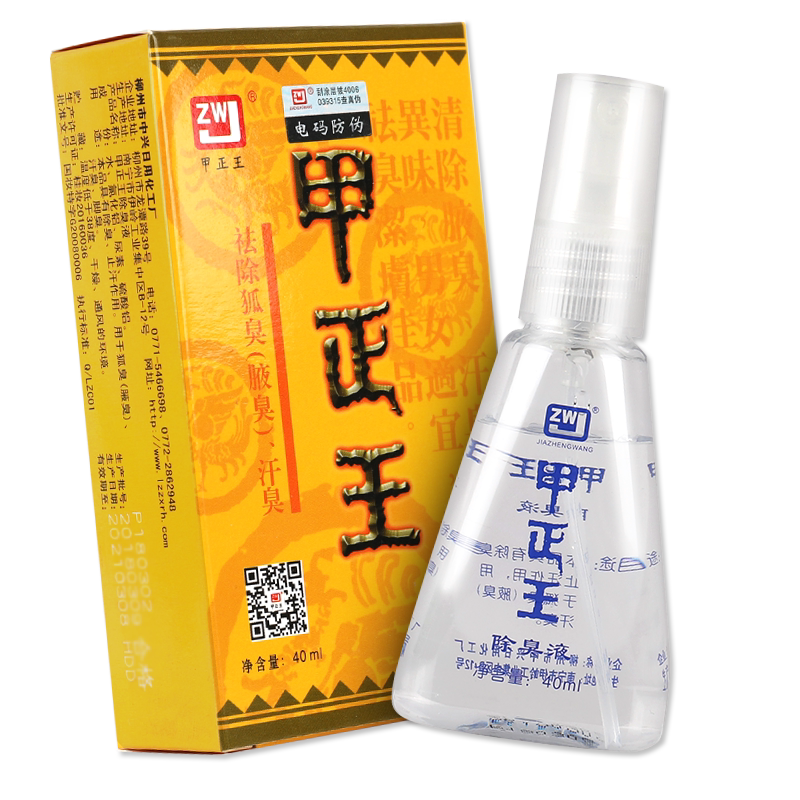 甲正王除臭液喷雾腋下外用去腋臭汗臭柳州官方正品腋下除臭剂GW