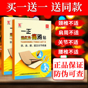 一正痛消贴远红外贴膏颈椎肩周腰腿关节疼痛官药房同售方正品GZ