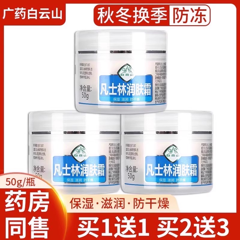 白云山凡士林润肤霜官方正品