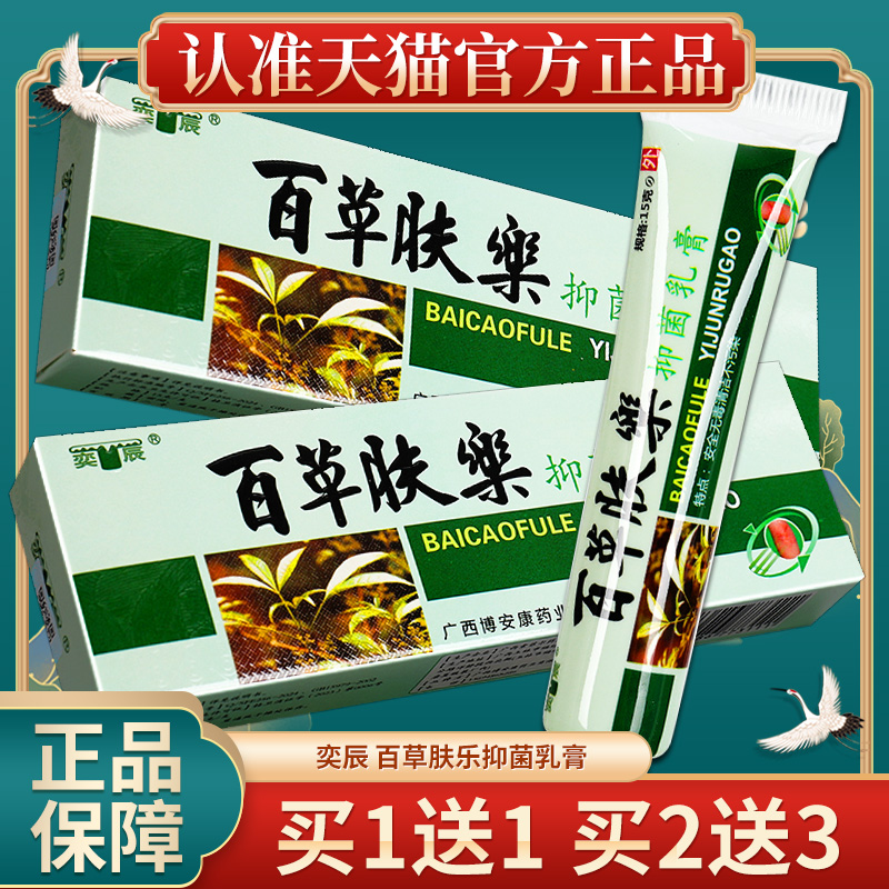 奕辰百草抑菌乳膏夫乐皮肤清洁