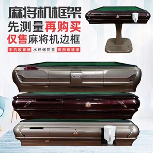 麻将机外边框外壳加厚外壳麻将桌餐桌四边塑料外壳边框送压条螺丝