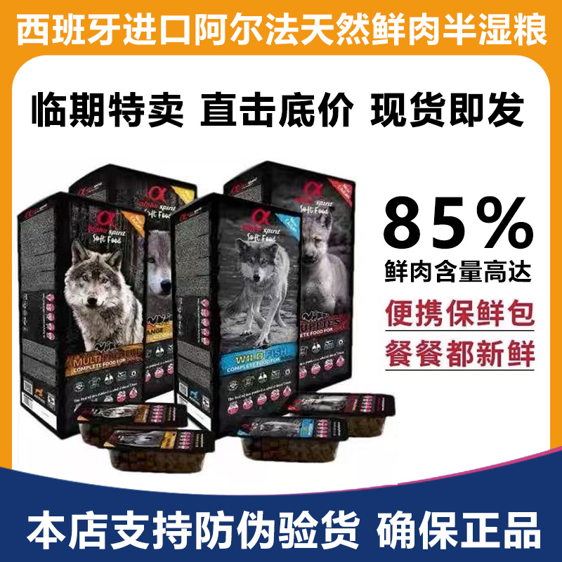 臨期特價(jià)西班牙AlphaSpirit阿爾法狗糧無(wú)谷低溫蒸煮25%水分半濕糧