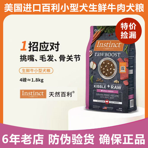 Instinct百利狗粮犬粮主食冻干生鲜鸡肉牛肉小型犬犬粮10磅进口粮