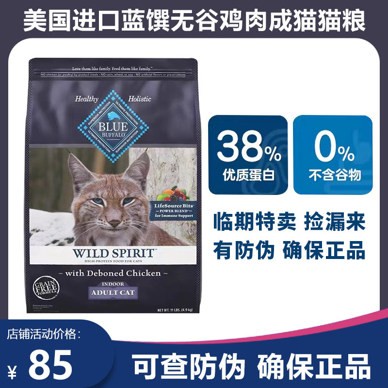 蓝馔蓝挚bluebuffalo原野精灵进口室内无谷鸡肉成猫猫粮4.9kg11磅,宠物/宠物食品及用品,猫全价膨化粮,淘宝优惠券,粉丝福利购,淘宝优惠卷
