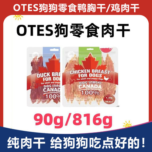 纯肉干 OTES进口鸡肉干狗狗零食鸡鸭胸干磨牙棒幼成犬高蛋白