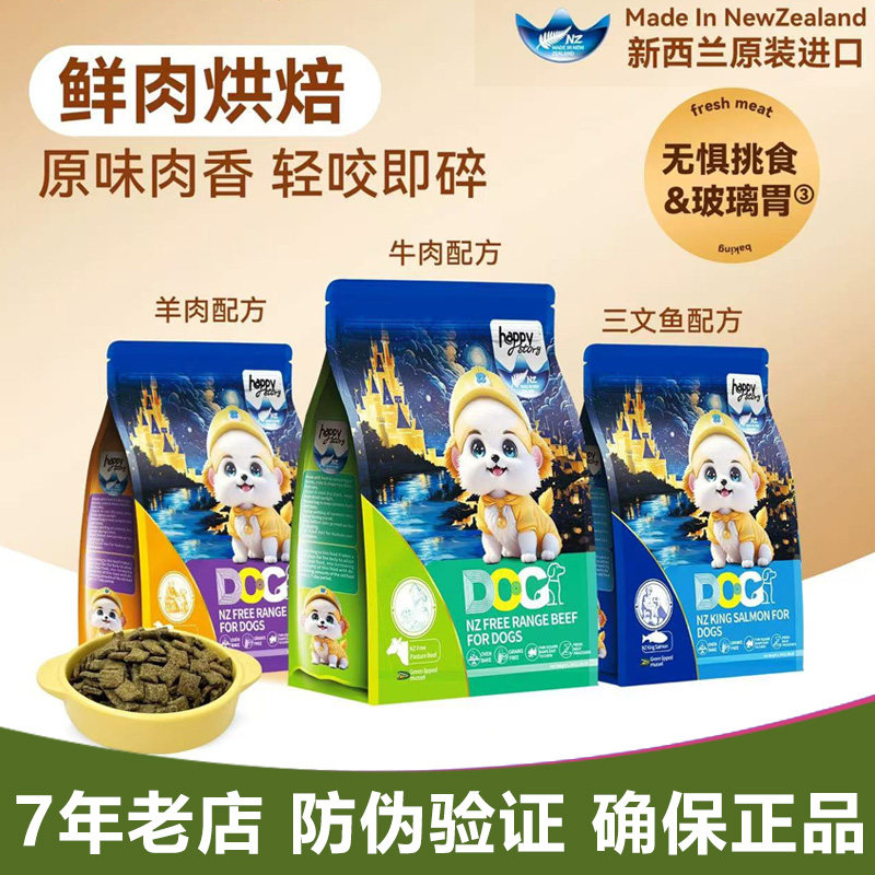 限量特价新西兰进口快乐故事鲜肉烘焙狗粮无肉粉≥6个月效期随机