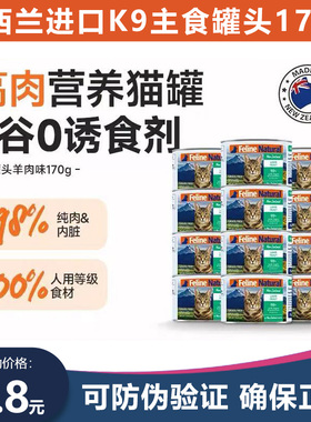 K9 FelineNatural新西兰进口猫罐头无谷全价主食罐猫湿粮猫 170g