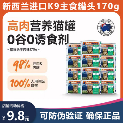 K9 FelineNatural新西兰进口猫罐头无谷全价主食罐猫湿粮猫 170g