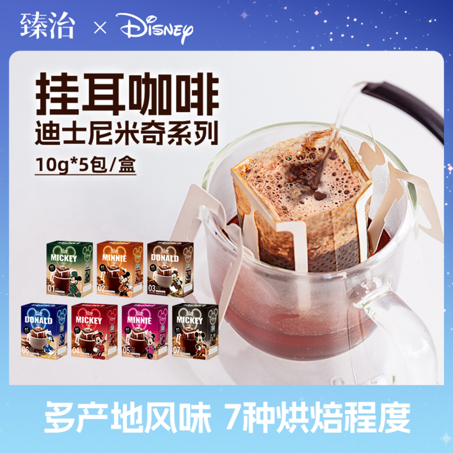 臻治迪士尼米奇系列挂耳式滤泡咖啡1盒5袋滴滤手冲美式黑咖啡送礼
