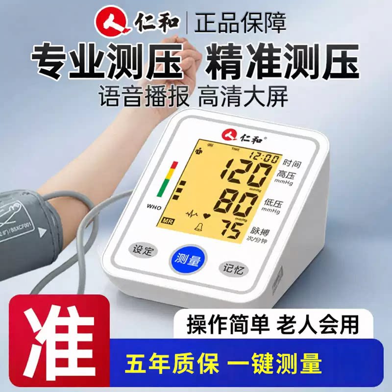 仁和血压测量仪高精准家用正品